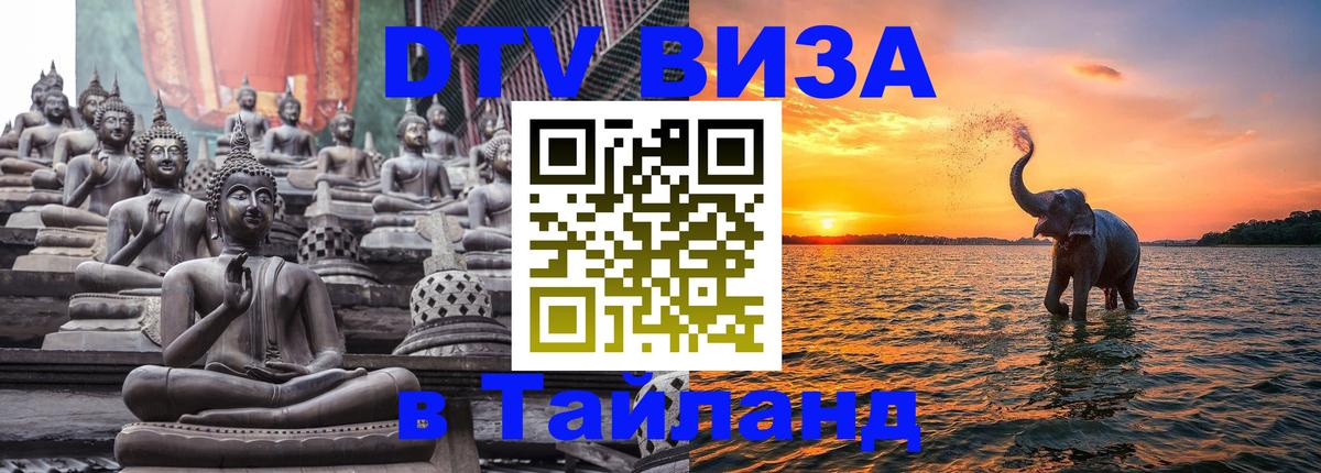 ДТВ VISA Тайланд для фрилансеров 