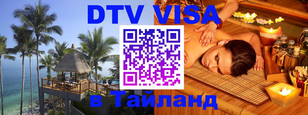 Visa ДТВ Тайланд помощь 